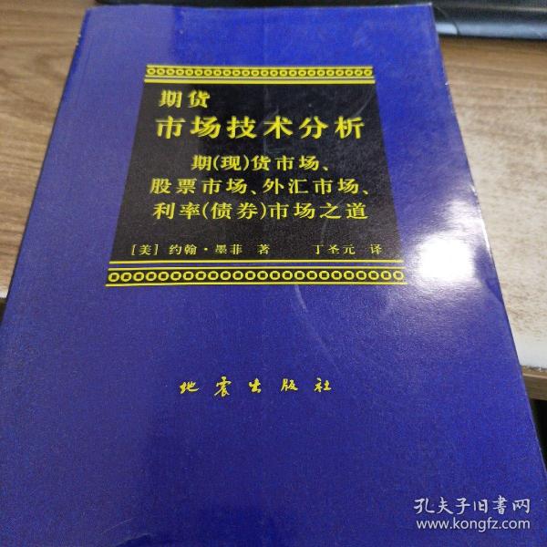 期货市场技术分析：期（现）货市场、股票市场、外汇市场、利率（债券）市场之道