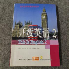 电大公共英语系列丛书开放英语2第2版