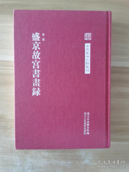 中国艺术文献丛刊：盛京故宫书画集