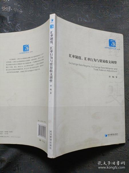 经济管理学术文库·经济类：汇率制度、汇率行为与贸易收支调整