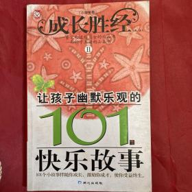 成长胜经2：让孩子幽默乐观的101个快乐故事（小学生卷）