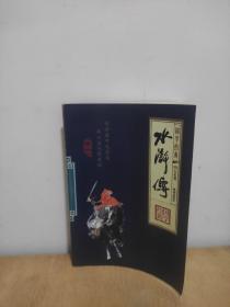 水浒传