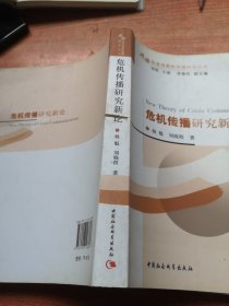 风险社会与危机传播研究丛书：危机传播研究新论