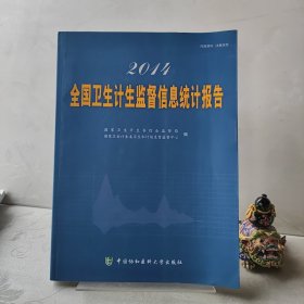 2014 全国卫生计生监督信息统计报告