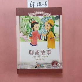 新课标小学语文阅读丛书 聊斋故事（第7辑 彩绘注音版）