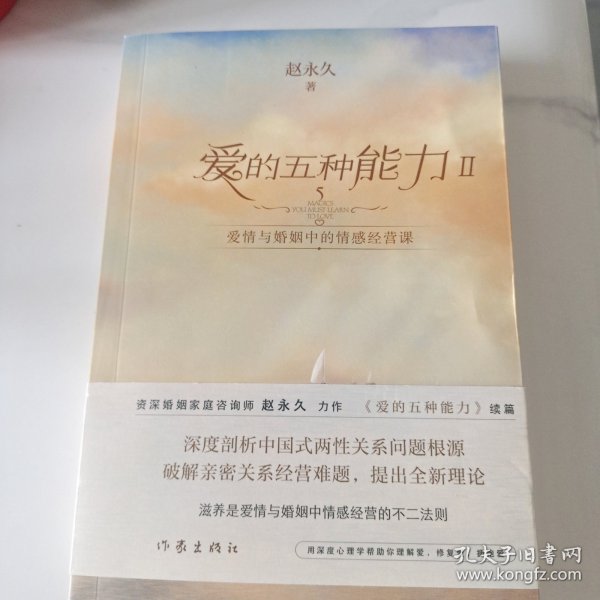 爱的五种能力Ⅱ：爱情与婚姻中的情感经营课（（赵永久《爱的五种能力》续篇，全新理论破解亲密关系经营难题）