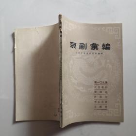 京剧汇编  第一0九集  北京出版社    货号W3