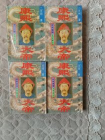 康熙大帝全书共四卷（第一卷夺宫，第二卷惊风密雨，第三卷玉宇呈祥，第四卷乱起萧墙）