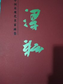 中国现代名家画集