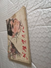 连环画，戈壁守井人