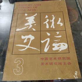 美术史论1988年3