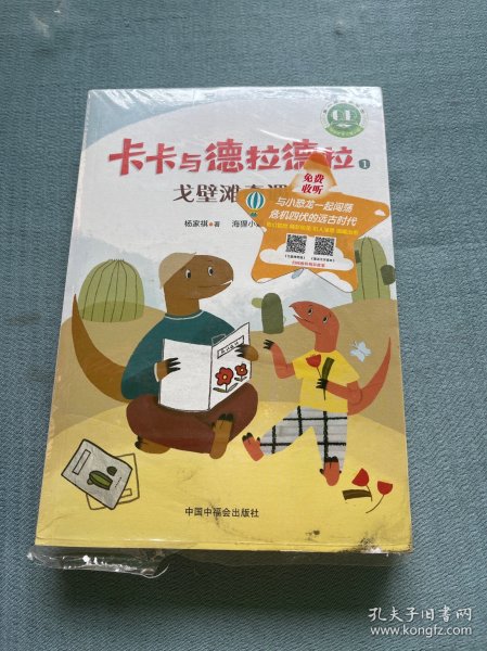 青小豆故事花园系列：卡卡与德拉德拉（“冰心儿童文学新作奖”得主原创力作，激励人心、温暖心灵的恐龙冒险，在历练中成长为从容、强大的自己。附赠专业朗读音频，丰富孩子的阅读体验。）