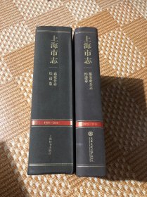 上海市志服务业分志 综述卷，商业分志综述卷（1978-2010）两本合售