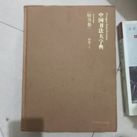 中国书法大字典楷书卷