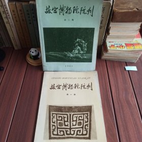 故宫博物院院刊，创刊号第一第二期，1979年三联书店重印。本店满30包邮，多单自动合并运费