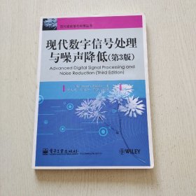 现代数字信号处理与噪音降低 第3版