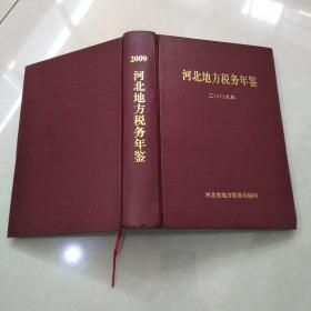 河北地方税务年鉴~二OO九年，大32开