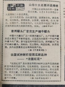 《工人日报》【山东省十大名菜评选揭晓（白扒通天翅、清蒸加吉鱼、清汤燕菜、原壳鲍鱼、葱烧海参、扒熊掌、锅烧鸭、白扒裙边、红烧肘子、炒芙蓉鸡片）；漳州罐头厂首次生产蜗牛罐头】