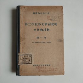 第二次世界大战前夜的文件和材料 第一卷 1937年11月-1938年 正版