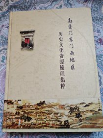 南京门东门西地区历史文化资源梳理集粹