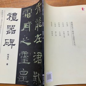 礼器碑/汉隶经典十种放大通临本系列