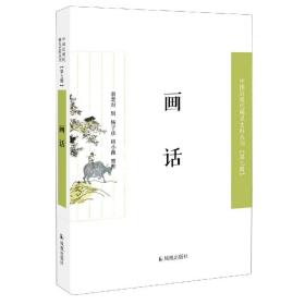 画话（近现代稀见史料丛刊第七辑）