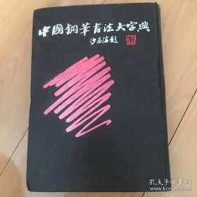 中国钢笔书法大字典