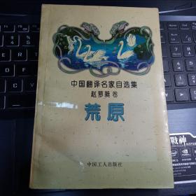 荒原：中国翻译名家自选集·赵萝蕤卷