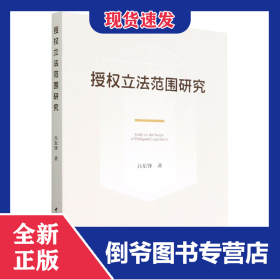 授权立法范围研究