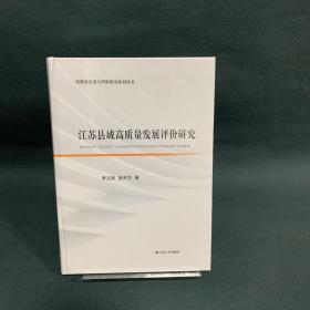 江蘇縣域高質(zhì)量發(fā)展評價研究