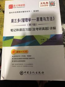 圣才教育：周三多管理学原理与方法（第7版）笔记和课后习题（含考研真题）详解