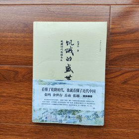 饥饿的盛世：乾隆时代的得与失 张宏杰著 重庆出版社 （正版库存）