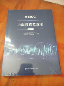 上海投资蓝皮书(2021年度）