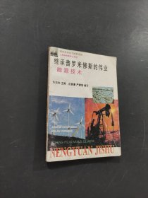 继承普罗米修斯的伟业能源技术