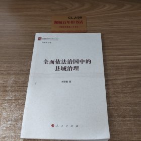 全面依法治国中的县域治理（做焦裕禄式的县委书记丛书）