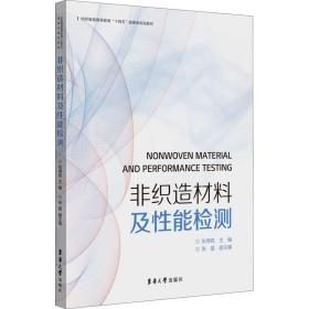 非织造材料及能检测 轻纺  新华正版