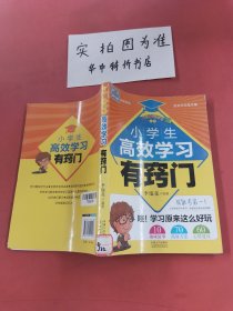 小学生快乐学习丛书：小学生高效学习有窍门