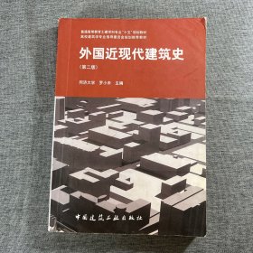 外国近现代建筑史（第二版）