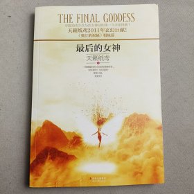 最后的女神