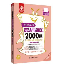 初中英语语法与词汇2000题