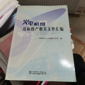 火电机组达标投产相关文件汇编