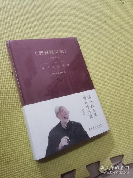 《郭汉城文集》（十卷本）研讨会论文集