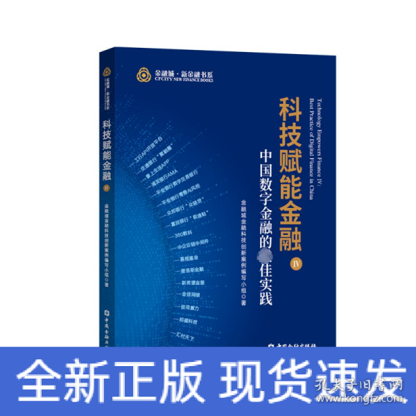 科技赋能金融IV:中国数字金融的最佳实践