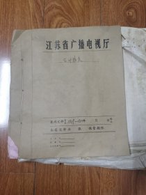 1949-1950年南京人民广播电台账本