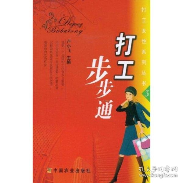 打工步步通(打工女性系列丛书3)