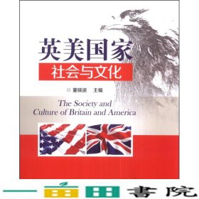 英美国家社会与文化