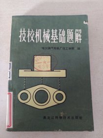 技校机械基础题解