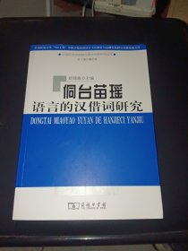 侗台苗瑶语言的汉借词研究