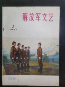 解放军文艺 杂志1975年第3期