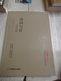 诗词写作实用教程